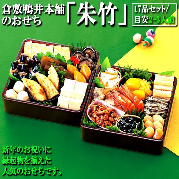 倉敷鴨井本舗のおせち「朱竹」（新含気調理食品/17品/目安2-3人前）